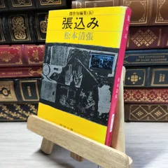 【サイン本】松本清張全集18 『波の塔』　直筆サイン　落款　100冊限定　線引き 松本清張全集 (18) 波の塔 | 松本 清張 |本 | 通販 | Amazon