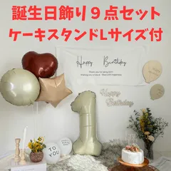 誕生日飾り9点セット　選べる数字バルーン　ナインマーケケーキスタンドLサイズ（24cm）付　　タペストリー　ハーフバースデー　ハッピーバースデー　数字バルーン　男の子　女の子
