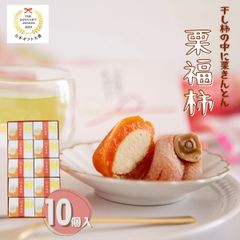 干し柿の中に栗きんとん　栗福柿 10個【恵那栗工房 良平堂】