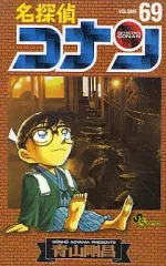 【中古】少年コミック 名探偵コナン(69) / 青山剛昌