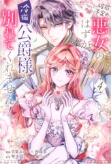 KADOKAWA フロースコミック 甘夏みのり×仲島歩 !!)破局予定の悪女のはずが、冷徹公爵様が別れてくれません! 4