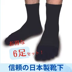 〈新品〉紳士用 抗菌防臭 靴下 6足セット 日本製 伸縮性抜群！5本指・五本指ソックス 〈黒 ブラック〉