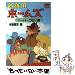 名探偵ホームズ名場面集 アニメージュレプリカシリーズ 徳間書店 2026年最新】名探偵ホームズ アニメージュ文庫の人気アイテム - メルカリ