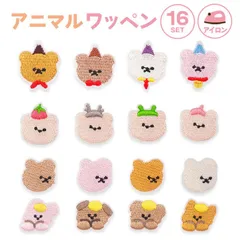 ☆ ワッペン 16枚セット ワッペン アイロン 動物 アップリケ 刺繍ワッペン 刺繍アップリケ 刺繍 小さい おしゃれ くま クマ かわいい ワンポイント 小さめ 可愛い 手芸材料 ハンドメイド材料 飾り素材 ハンドクラフト 裁縫材料 手芸