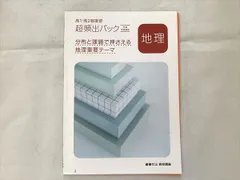 ベネッセ 進研ゼミ高校講座 地理 高1/2総復習 超頻出パック 地理重要テーマ 状態良い 2020 003s0B