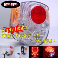 4L モンキー ダックス LEDテールランプAssy クリアー 新品 MONKEY DAX TSH バイク