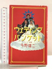 【中古】 ウェディング・バンケット/マガジンハウス/今野雄二 ウエディング・バンケット』 — 今野 雄二 著 — マガジンハウスの本