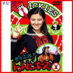 【新品未開封】がんばれ! レッドビッキーズ VOL.2 [DVD] 林寛子 (出演) 日吉としやす (出演) 形式: DVD