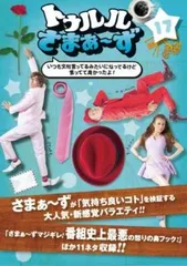 トゥルルさまぁ〜ず　100枚限定スペシャルDVD第3弾 トゥルルさまぁ～ず」DVD3巻同時発売、過去配信から選りすぐりの