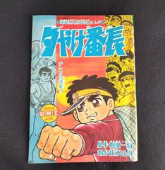 冒険王1968年5月号 夕やけ番長ふろく 冒険王1968年5月号 夕やけ番長ふろく - メルカリ