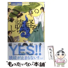 2024年最新】読経しちゃうぞ！/絹田村子の人気アイテム - メルカリ