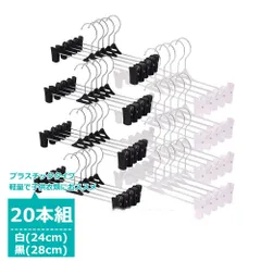 プラスチッククリップ ズボンハンガー  20本セット プラスチック 洗濯 ボトムハンガー スカート ズボン スラックス スーツ ピンチ おしゃれ ステンレス 収納