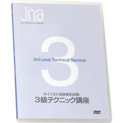 ネイリスト技能検定試験3級テクニック講座T-D631