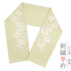 半衿 半襟 刺繍 ちりめん 緑 白 オフホワイト 金 ゴールド 花 菊 亀甲 彩小径 おしゃれ半衿 刺繍半衿 お洒落着用 レトロ 古典 No.10-6042