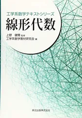 線形代数 (工学系数学テキストシリーズ) [単行本] 上野 健爾(監修); 工学系数学教材研究会