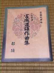 安藤政輝編　三絃楽譜　宮城道雄作品集　都踊