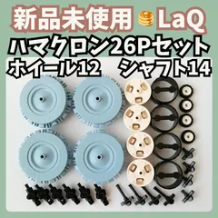 LaQ 1300g＋ハマクロン5個＋軸10個＋シャフト8個＋タイヤ12個 LaQ 1300g＋ハマクロン5個＋軸10個＋シャフト8個＋タイヤ12個