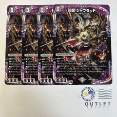 邪龍 ジャブラッド 4枚