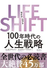 LIFE SHIFT 100年時代の人生戦略/東洋経済新報社/リンダ・グラットン(単行本)