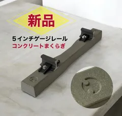 （完成品）コンクリートまくらぎ線路文鎮TY-129R   メーカー直送！5インチ軌道専門店のサムネイル