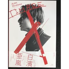 白濱亜嵐ファースト写真集 TIMBRE(ティンバー)