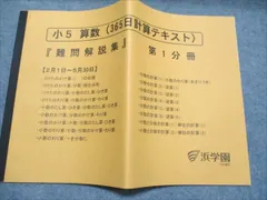 浜学園　小5　算数VSクラス テキスト マスター　難問解説集 浜学園 小5 算数最高レベル特訓問題集 難問解説集付きフルセット