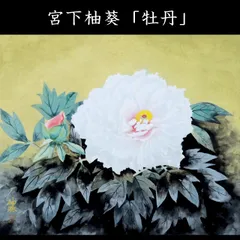 2025年最新】日本画「牡丹花」の人気アイテム - メルカリ