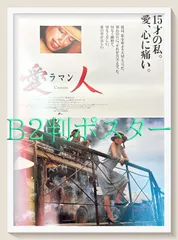 id『愛人／ラマン』映画オリジナルB2判ポスター　id06496　ジャン＝ジャック・アノー マルグリット・デュラス ジェーン・マーチ レオン・カーフェイ メルヴィル・プポー リサ・フォークナー アルノー・ジョヴァニネッティ