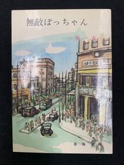 無敵ぼっちゃん　三橋一夫　春陽文庫