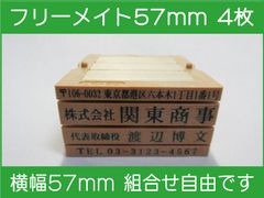 フリーメイト 57mm 4枚 ゴム印 オーダー 住所印 会社印 親子台 組合せ式