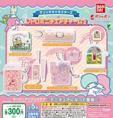 サンリオキャラクターズ レトロミニチュアチャーム2 全5種 ガチャ