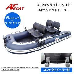 新品　■AFボート■　AF298Vライト・ワイド  ブラックエディション　コンパクトドーリー付き　ワイド設計　エアフロア艇　V型