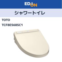【04221】シャワートイレ温水洗浄便座　TOTO　TCF8E568SC1