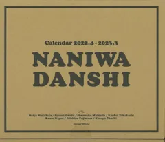 なにわ男子 22-23年 カレンダー