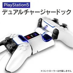 PS5 デュアルチャージャードック 充電スタンド DualSense充電器 2台同時充電 コントローラー充電器 PG-P5003 PlayStation5 PS5 プレステ プレイステーション DualSense コントローラー 急速充電 充電器 充電スタンド