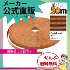 新規出店☆【紙バンド】クラフトバンド　［２１／５］　マロン　５０ｍ　（１２本）　　】／送料無料／紺屋商事１２本併せ　紙バンド　クラフトバンド／エコ　クラフト　エコ　クラフトテープ　手芸　作る　ほめられかご　花模様のかご　楽しく