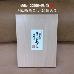 月山もろこし 24個入り  菓子  諸越  和菓子  月山  せんべい