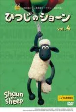 【中古】三鷹の森ジブリ美術館ライブラリー ひつじのショーン ４ [レンタル落ち] [DVD]