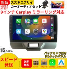 AT507 スズキ エブリイ カーオーディオ 専用取付キット付 9インチ Carplay ミラーリング bluetooth ラジオ バックカメラ