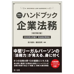 実務がわかる　ハンドブック企業法務［改訂第２版］～２０２０年４月施行　民法改正等対応～