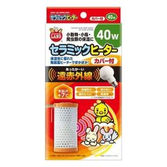 マルカン セラミックヒーター カバー付 40W ペットヒーター