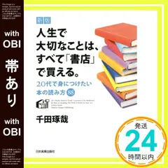 【帯あり】新版 人生で大切なことは、すべて「書店」で買える。 20代で身につけたい本の読み方88 [Feb 11， 2021] 千田 琢哉_07