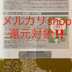 ★メルカリshop還元アリ！★三菱みなとみらい技術館ご招待券4名分【22年3月】