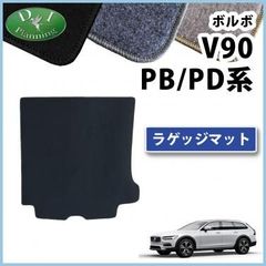 ボルボ VOLVO V90 PB系 PD系 ラゲッジマット トランクマット DXシリーズ  社外新品