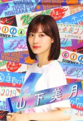 【中古】タペストリー 山下美月(乃木坂46) 結成10周年記念 個別B4タペストリー 「真夏のドリームくじ2021 第6弾」