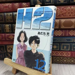 H2 12 (少年サンデーコミックスワイド版)／あだち 充 Amazon.co.jp: H2 12 (少年サンデーコミックスワイド版
