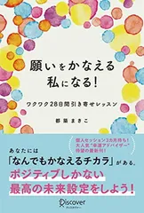 願いをかなえる私になる! ワクワク28日間引き寄せレッスン [Tankobon Softcover] 都築 まきこ