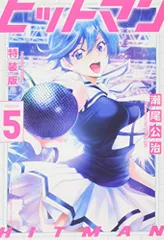 【全13巻初版 未開封】ヒットマン 瀬尾広治【特装版 +2冊】 2025年最新】ヒットマン 特装の人気アイテム - メルカリ