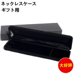ネックレスケース　外箱付き　ブラック　ケース　ジュエリーケース　ジュエリーボックス