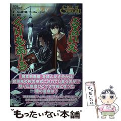 【中古】 るるいえぐりもあーる クトゥルフ神話TRPGリプレイ (ログインテーブルトークRPGシリーズ ログインテーブルトークRPGリプレイ) / 内山靖二郎  アーカム・メンバーズ、狐印 / KADOKAWA